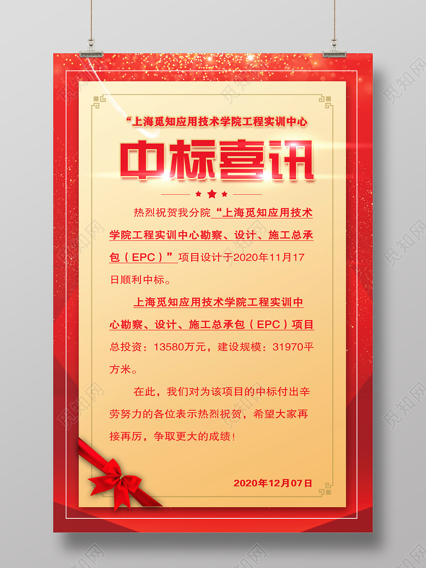 红色简约工程项目中标喜报宣传海报