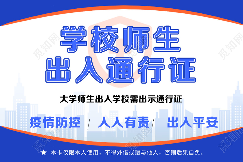 蓝色简约学校师生出入通行证学校校园防疫