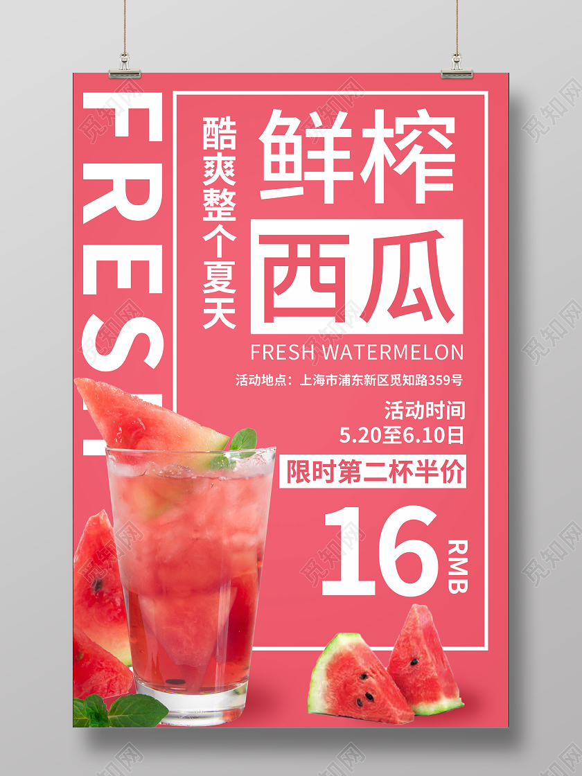 鲜榨西瓜酷爽整个夏天限时促销海报新鲜水果西瓜