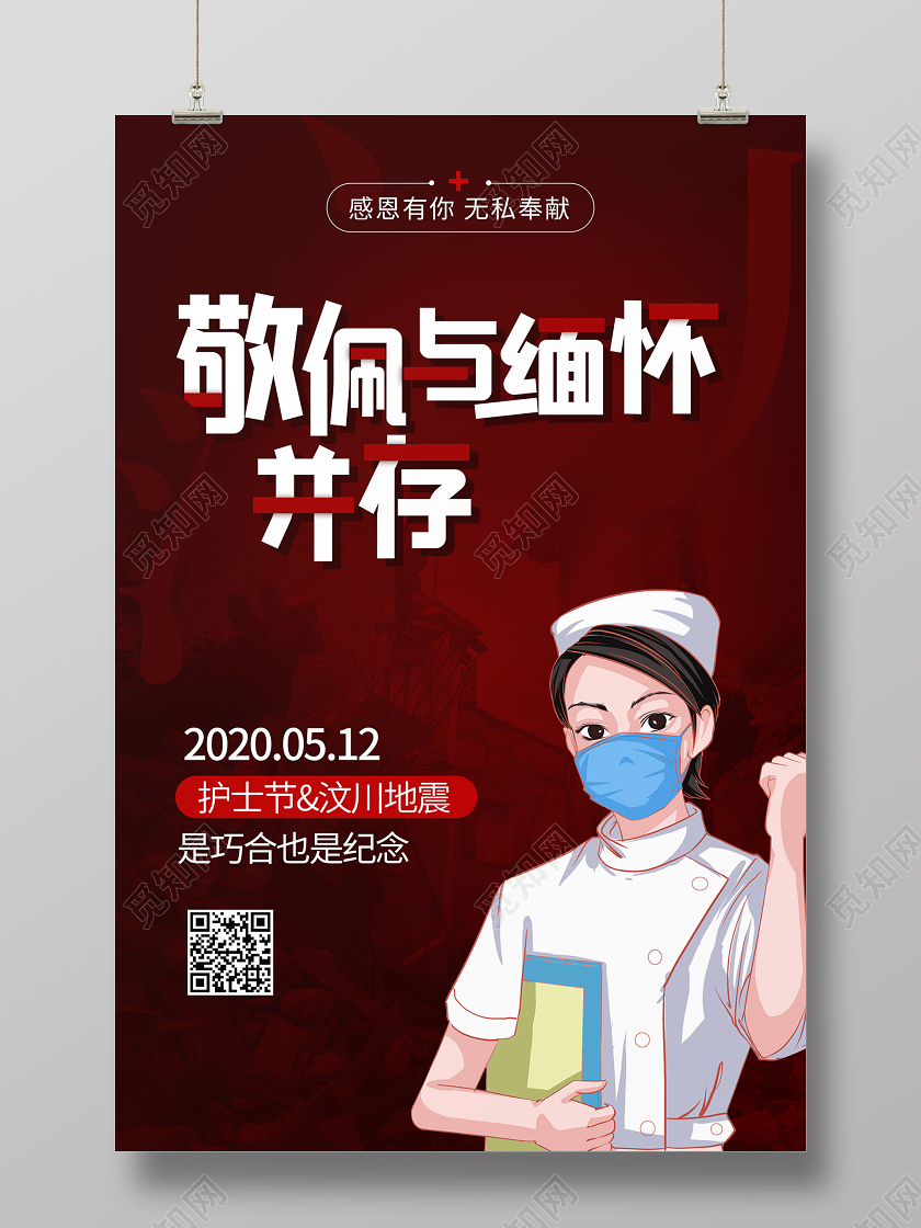 512国际护士节512汶川地震纪念海报