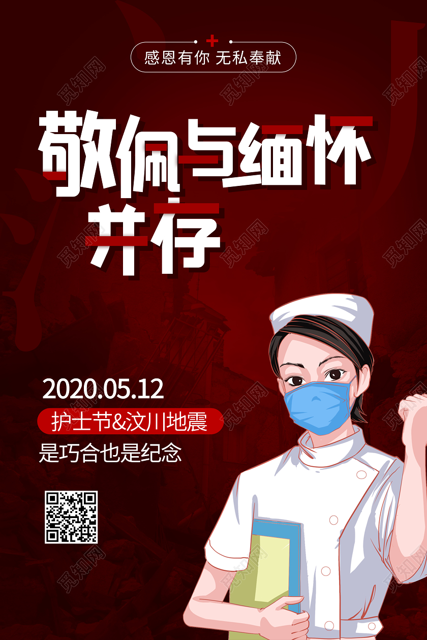 512国际护士节512汶川地震纪念海报