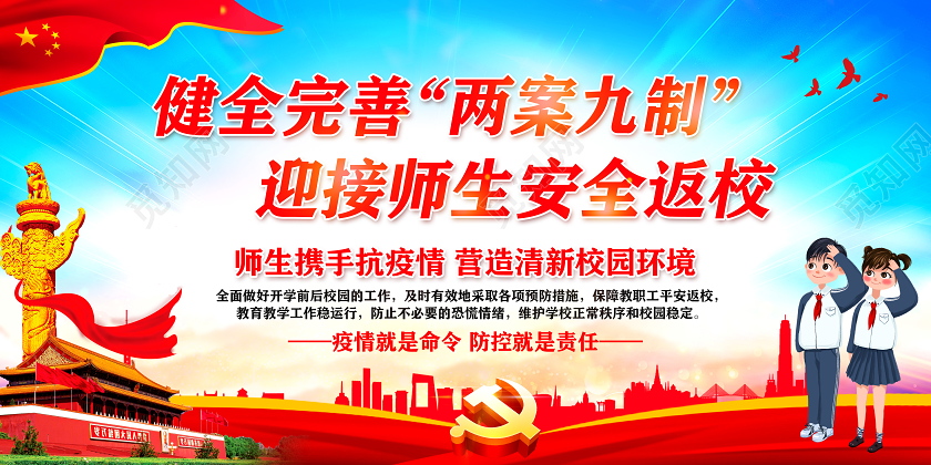 红色党建健全完善两案九制迎接师生安全返校学校开学复学展板