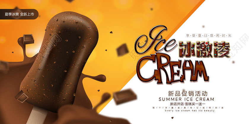 咖色大气夏季冰淇淋促销海报