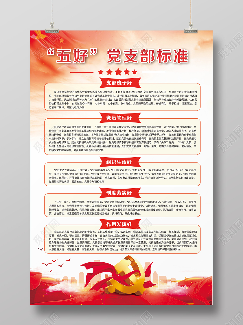红色党政党建五好党支部工作宣传栏党支部工作