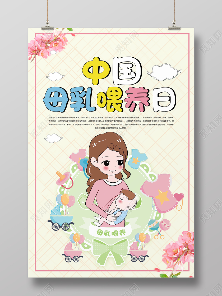 妈妈母亲浅黄卡通全国母乳喂养日宣传海报