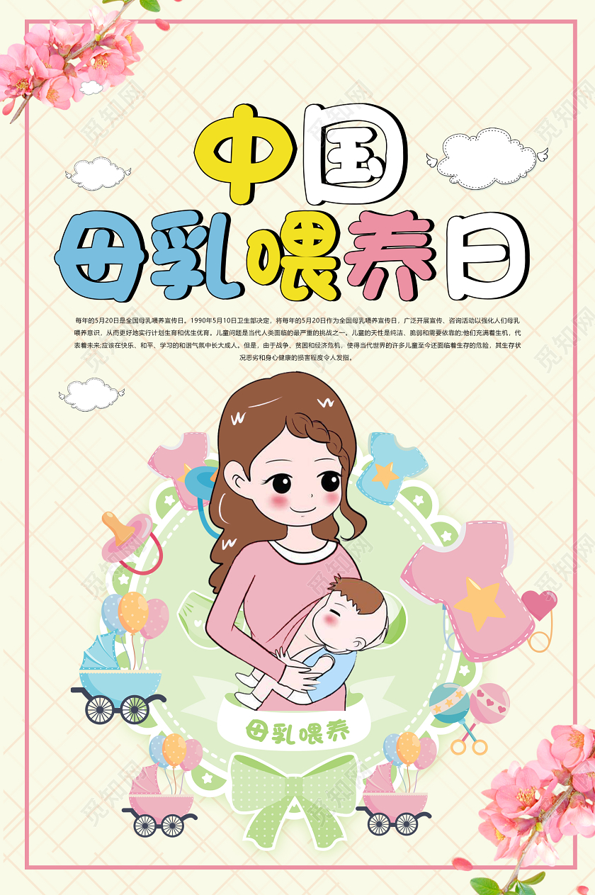 妈妈母亲浅黄卡通全国母乳喂养日宣传海报