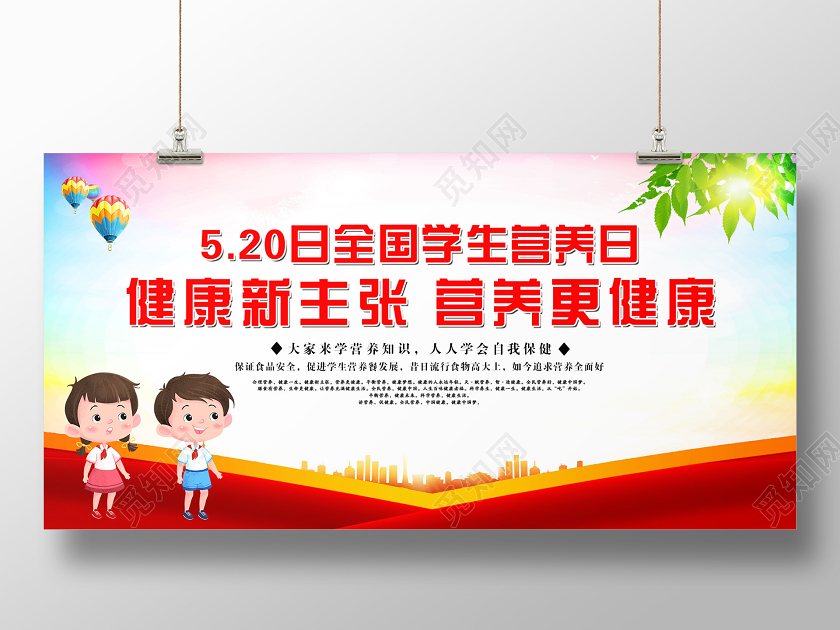 红色大气520全国学生营养日健康新主张营养更健康宣传
