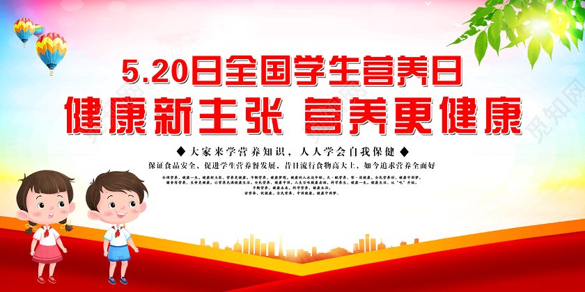 红色大气520全国学生营养日健康新主张营养更健康宣传