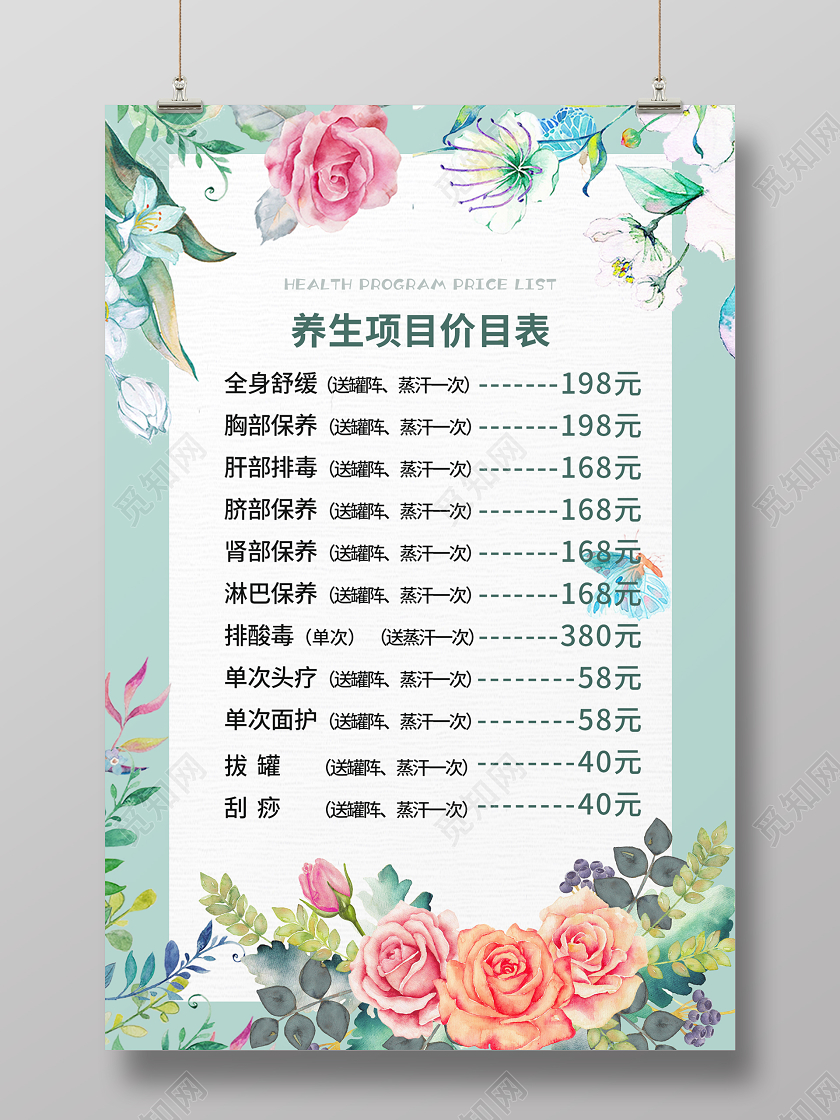 绿色清新花背景中医美容价目表