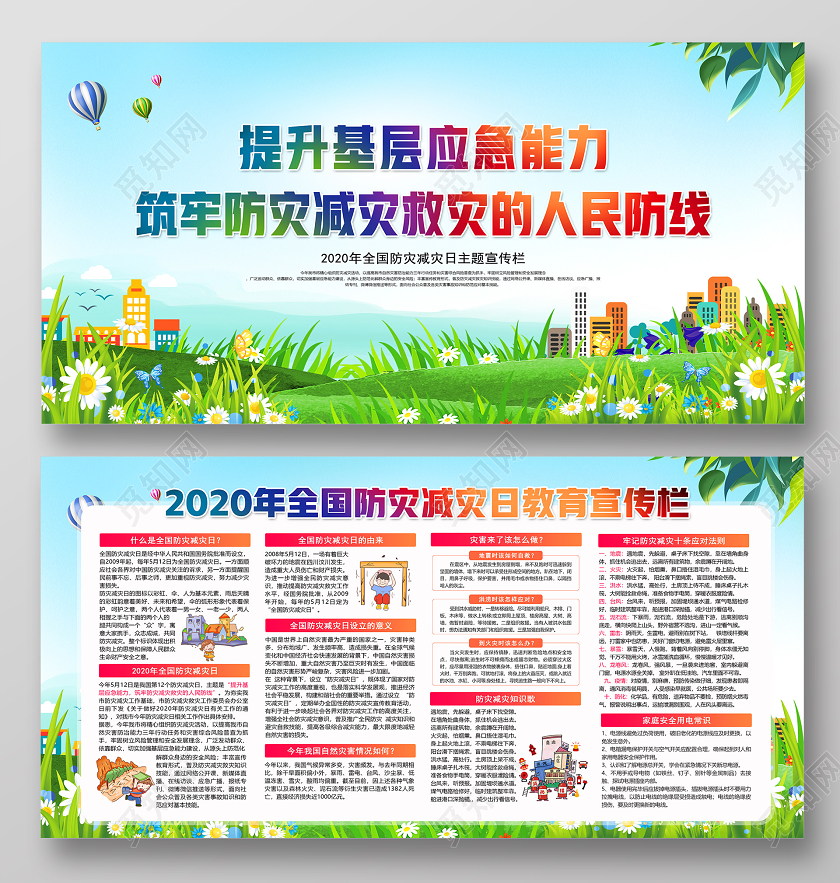蓝色提升基层应急能力2020年全国防灾减灾日主题宣传栏展板