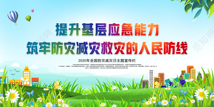 蓝色提升基层应急能力2020年全国防灾减灾日主题宣传栏展板