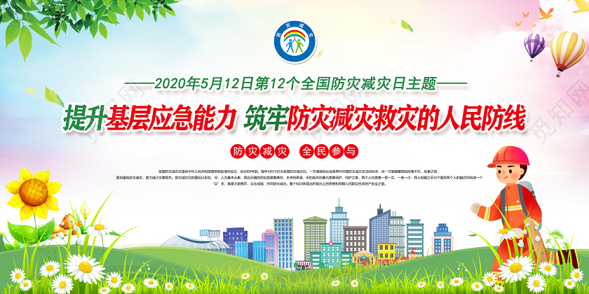 绿色2020年5月12日提升基层应急能力全国防灾减灾日展板