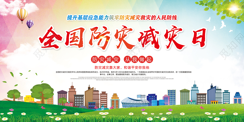 彩色2020年全国防灾减灾日筑牢防灾减灾救灾的人民防线展板