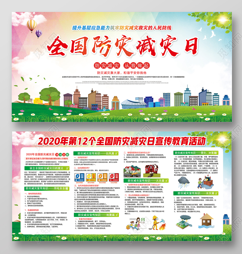 彩色2020年全国防灾减灾日筑牢防灾减灾救灾的人民防线展板