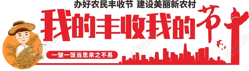 红色几何简约风我的丰收我的节美丽乡村文化墙