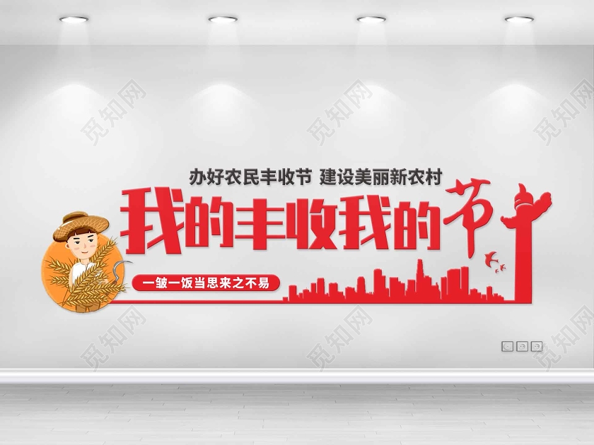 红色几何简约风我的丰收我的节美丽乡村文化墙