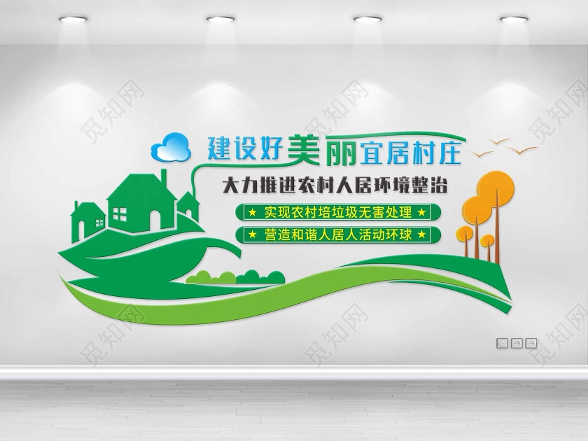 绿色简约风建设好美丽宜居村庄美丽乡村文化墙