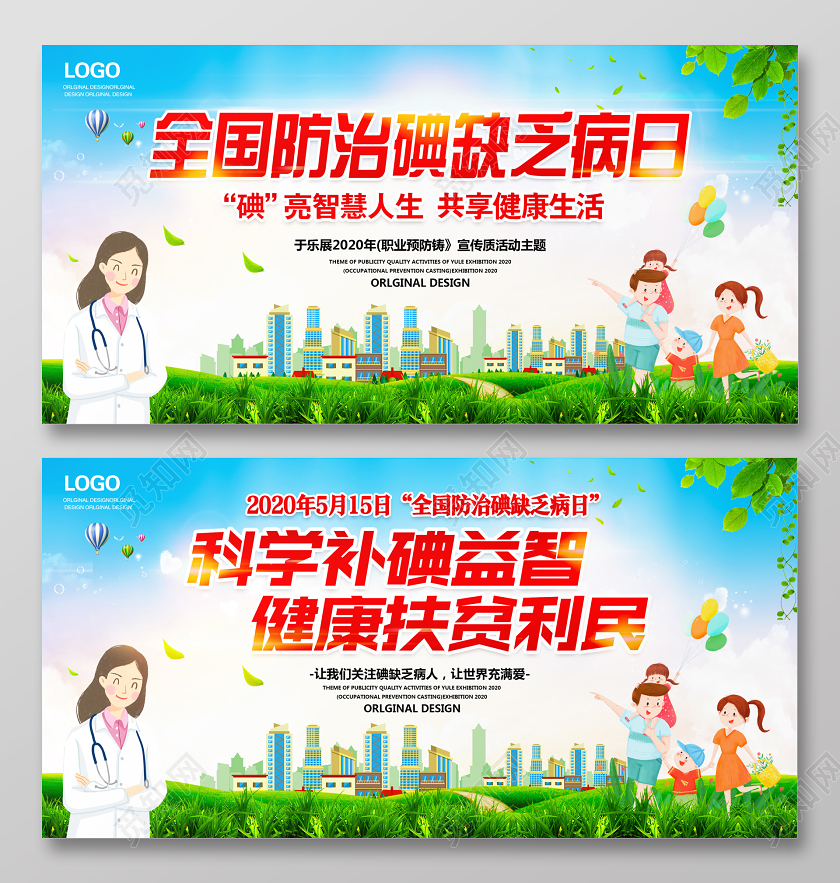 碘缺乏病2020年全国防治碘缺乏病宣传月宣传栏补碘科学补碘