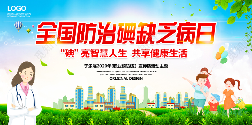 碘缺乏病2020年全国防治碘缺乏病宣传月宣传栏补碘科学补碘