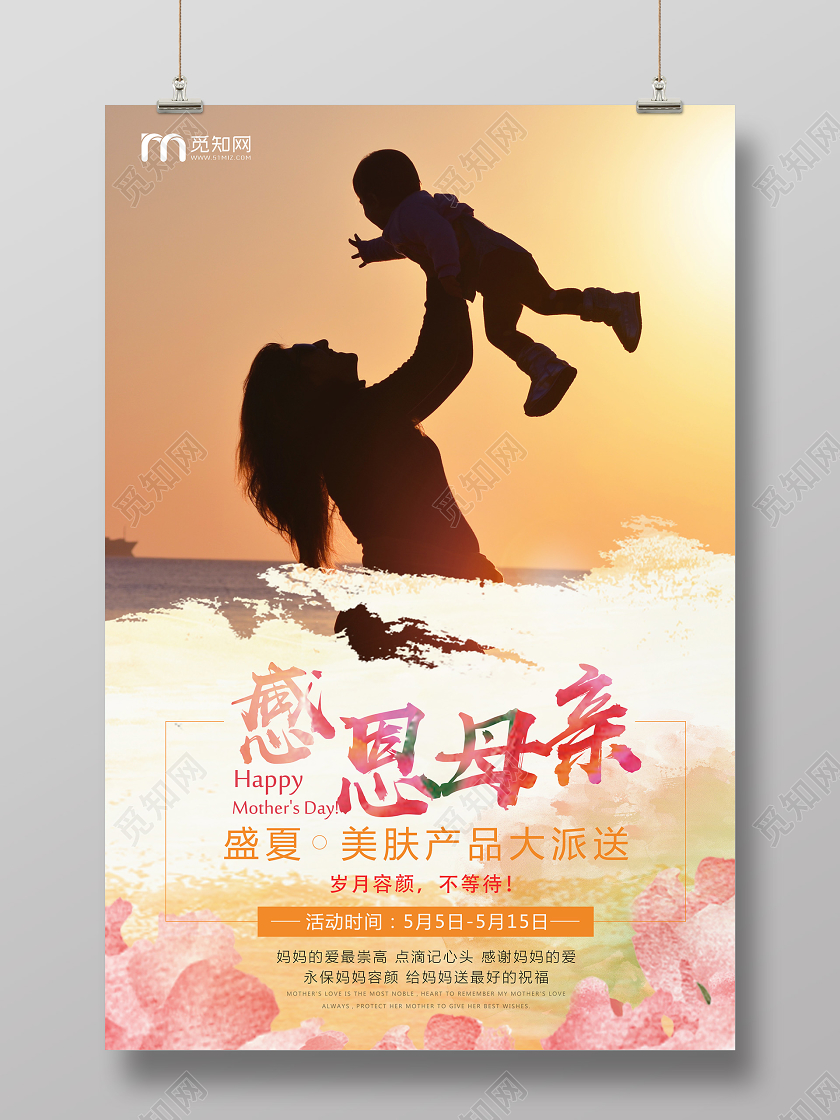 黄色水彩风感恩母亲护肤美容母亲节产品海报