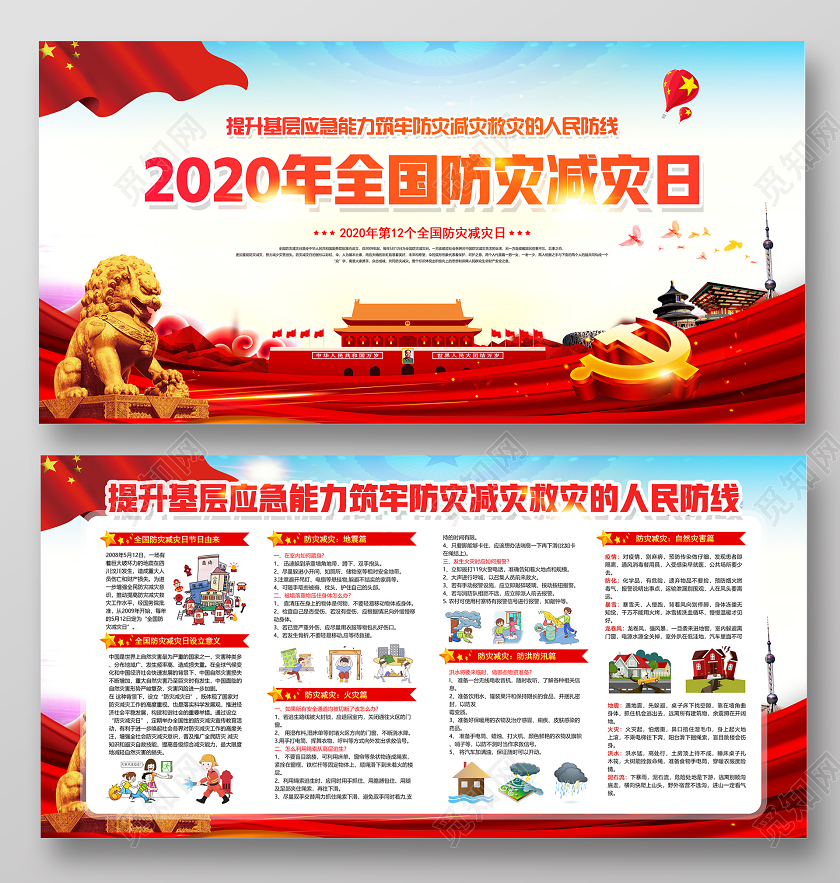 红色党建党政党课2020年第12个全国防灾减灾日512展板