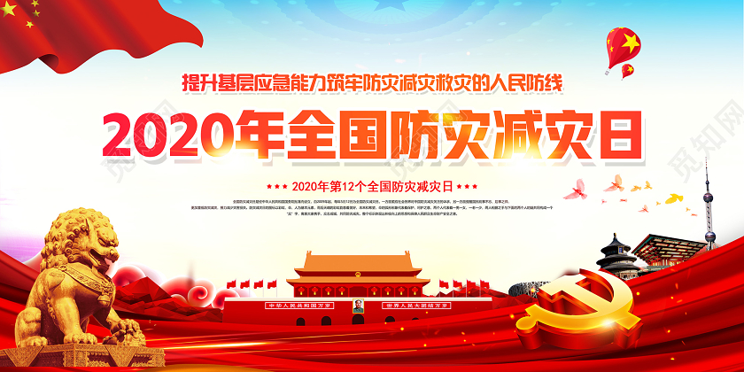 红色党建党政党课2020年第12个全国防灾减灾日512展板