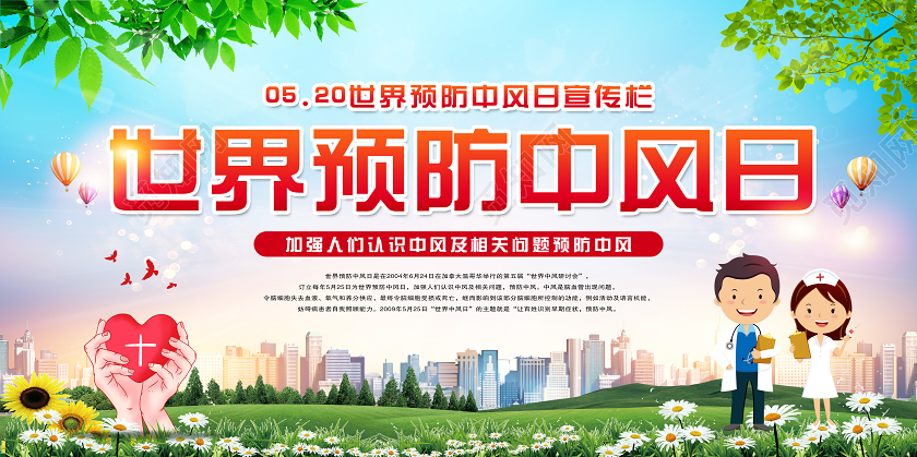 清新绿色世界预防中风日关爱健康宣传双面展板