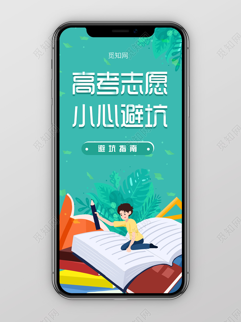 绿色小清新插画高考志愿小心避坑手机海报高考志愿填报
