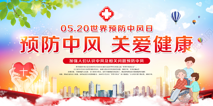 彩色蓝色世界预防中风日关爱健康宣传展板