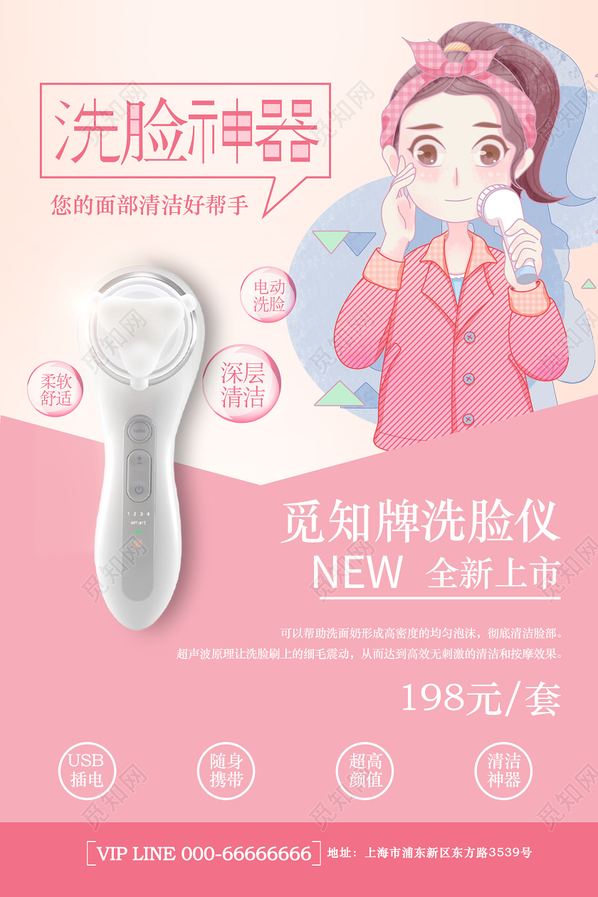 粉色卡通可爱洗脸仪美容仪产品海报