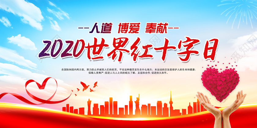 蓝色简约大气2020世界红十字日展板