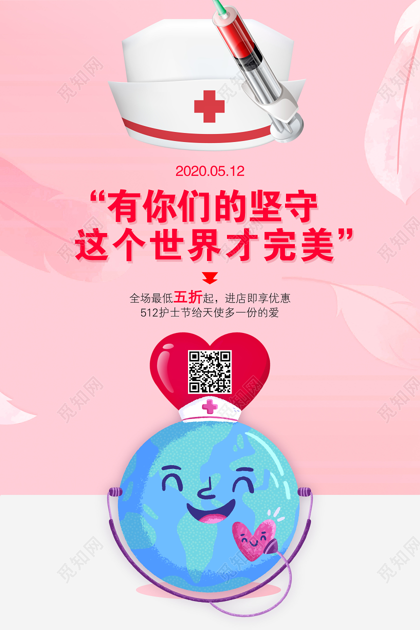 粉色512国际护士节天使促销日有你们的坚持这个世界才完美