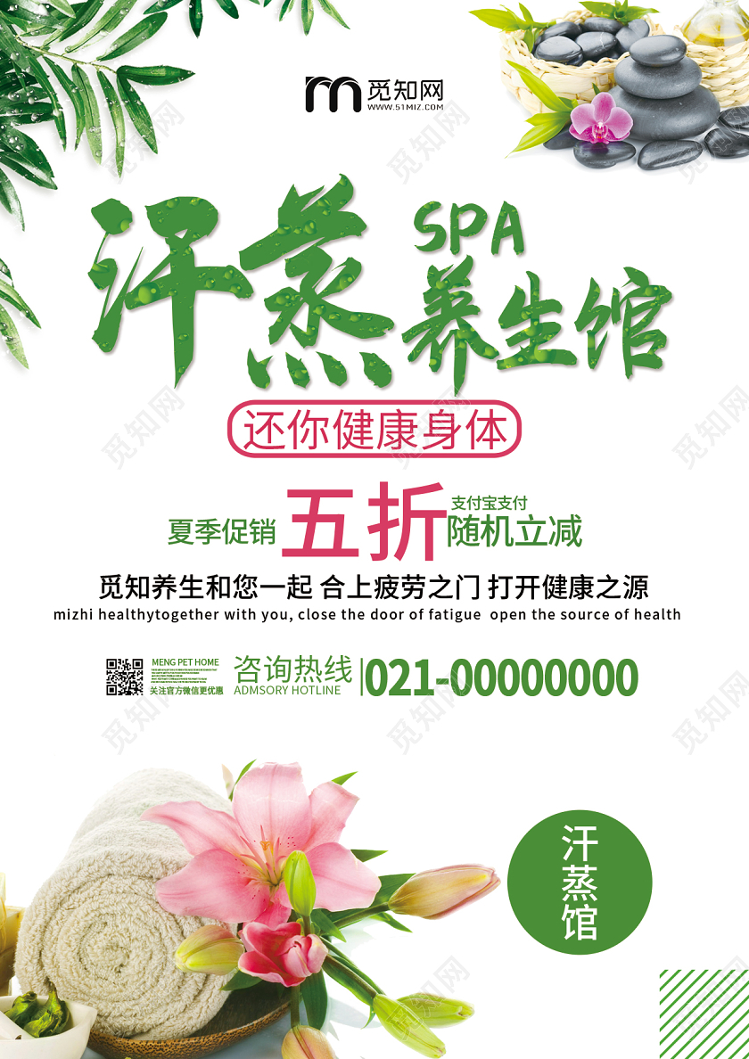 简约大气绿色系汗蒸养生馆中医汗蒸美容养生宣传单