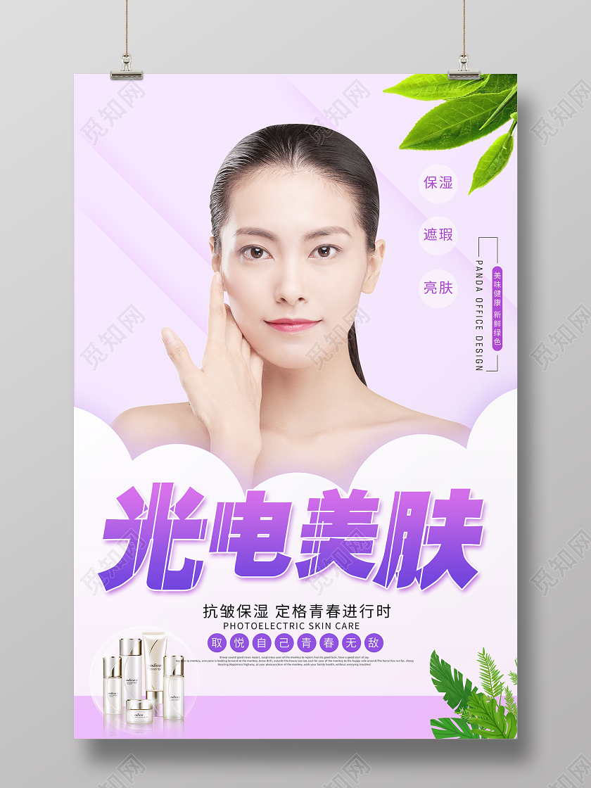 简约大气紫色系光电美容美容宣传海报