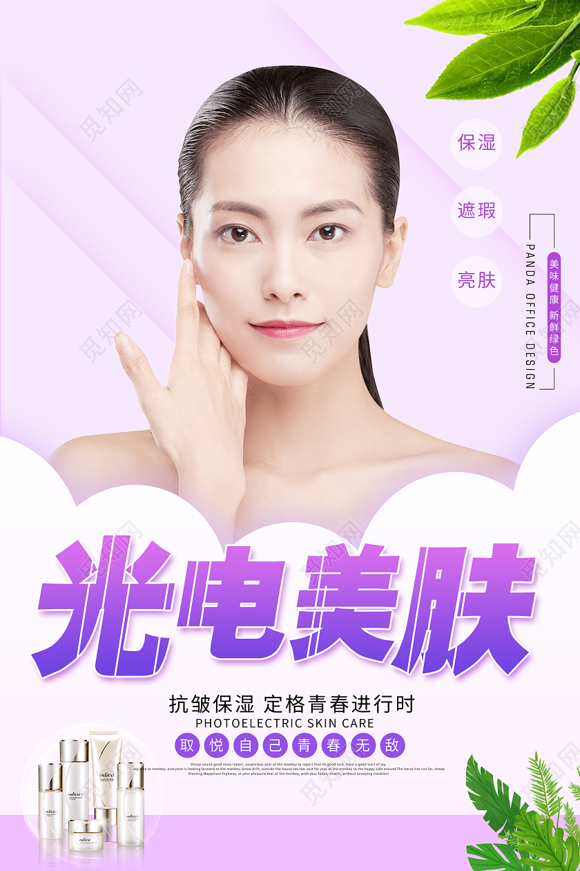 简约大气紫色系光电美容美容宣传海报