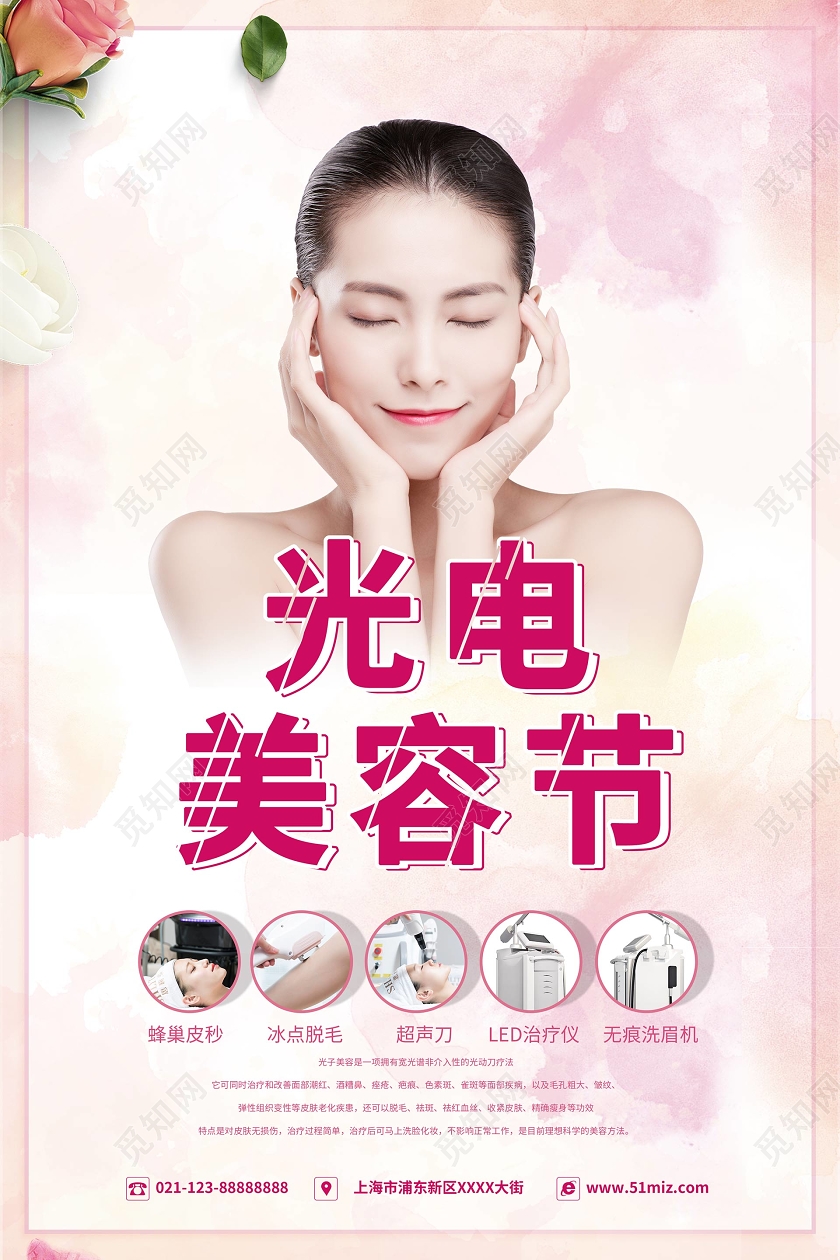 简约大气粉色系光电美容节美容宣传海报
