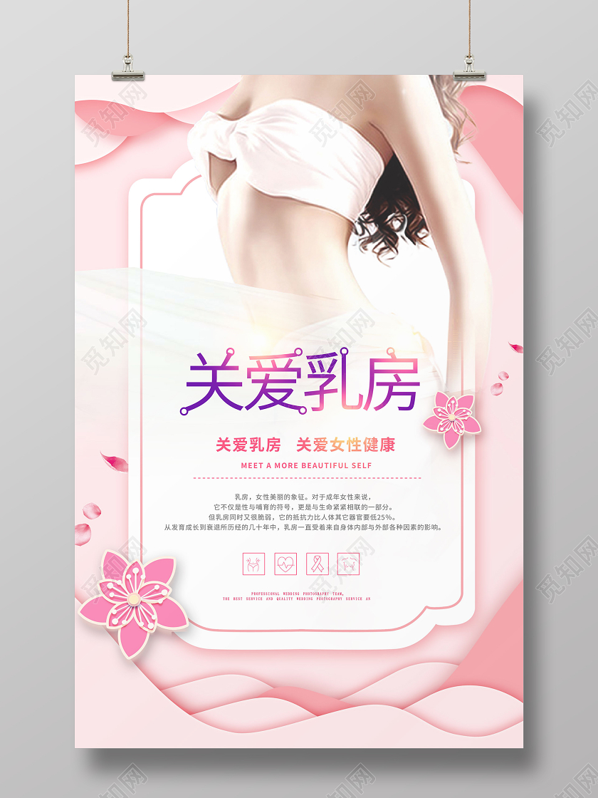简约大气粉色关爱乳房胸部保养胸部美容保养护理宣传海报