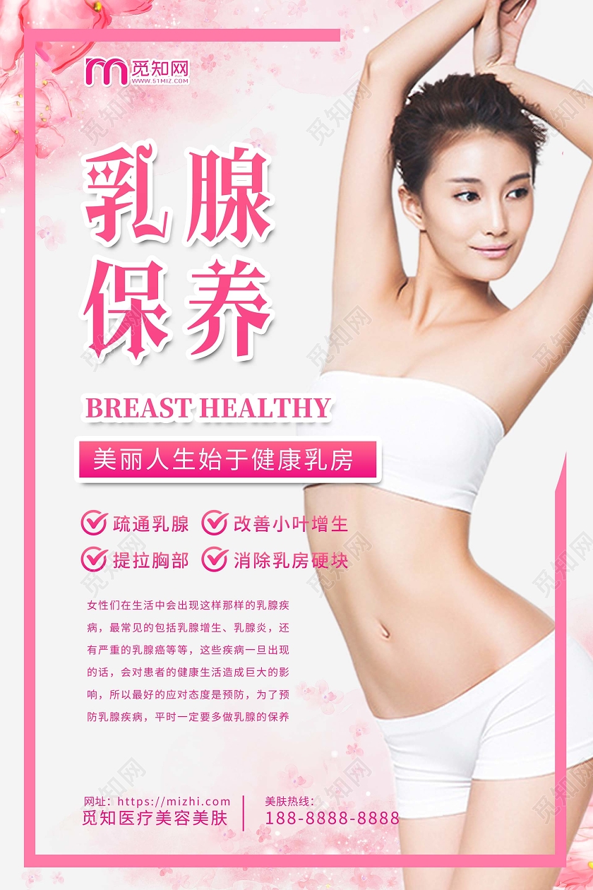 简约大气粉色乳腺保养胸部保养胸部美容保养护理海报