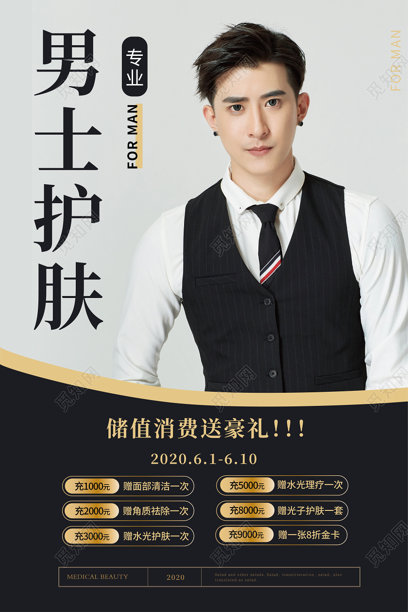 男士护肤储值送豪礼海报男士美容