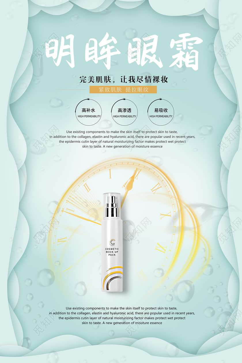 小清新明眸眼霜眼部美容眼部护理眼霜护肤品促销海报