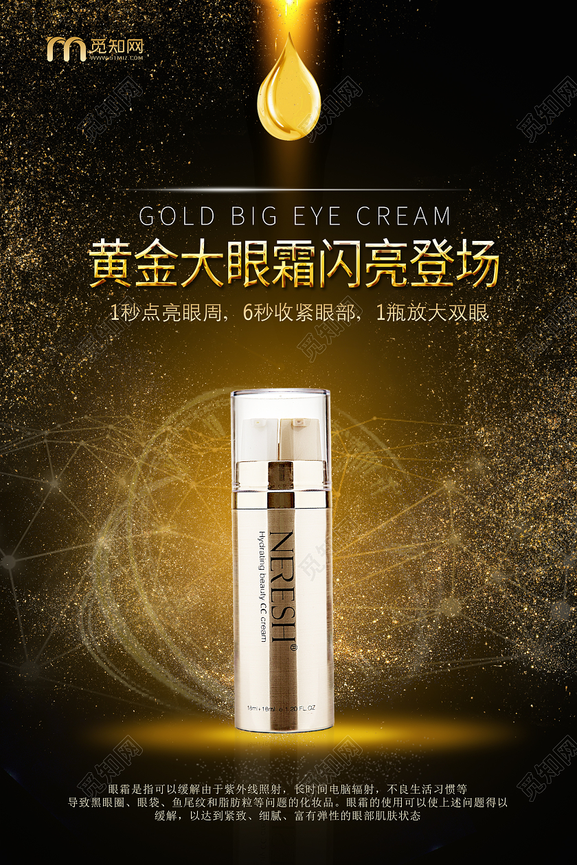 黑色系黄金大眼霜闪亮登场眼部护理眼霜护肤品促销海报眼部美容眼部护理眼霜护肤品