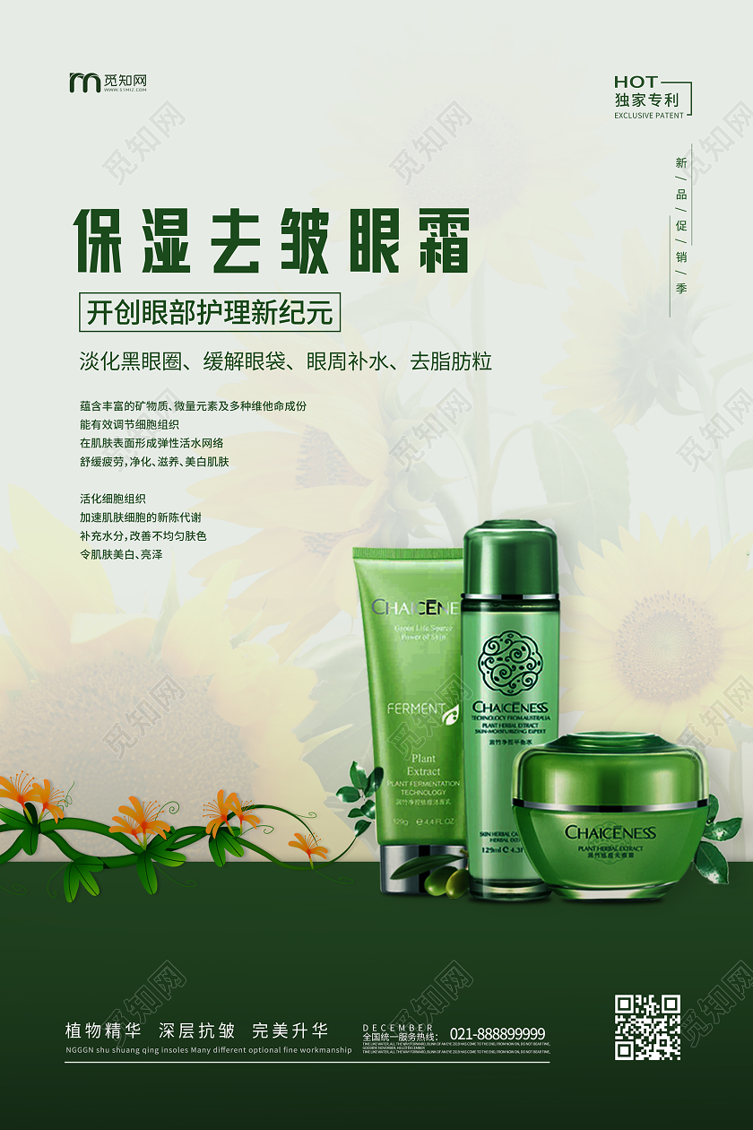 绿色系保湿祛皱眼霜眼部护理眼霜护肤品促销海报眼部美容眼部护理眼霜护肤品