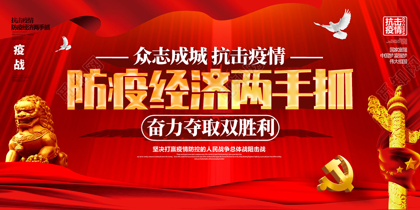 红色众志成城抗击疫情防疫经济两手抓经济展板党建党课党政