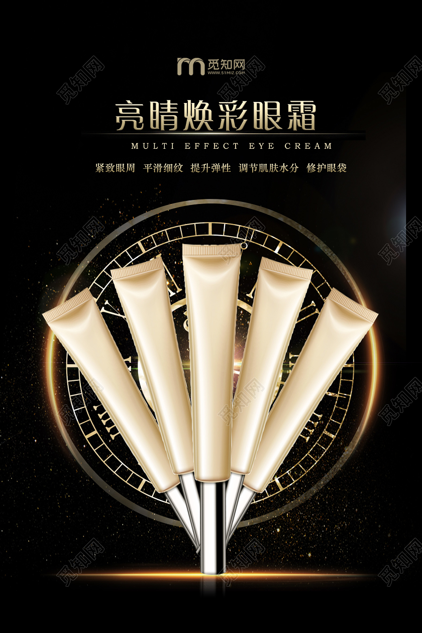 黑色简约高奢眼部美容眼部护理眼霜护肤品海报