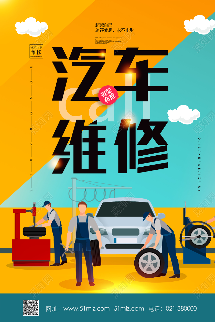 黄色卡通汽车维修海报