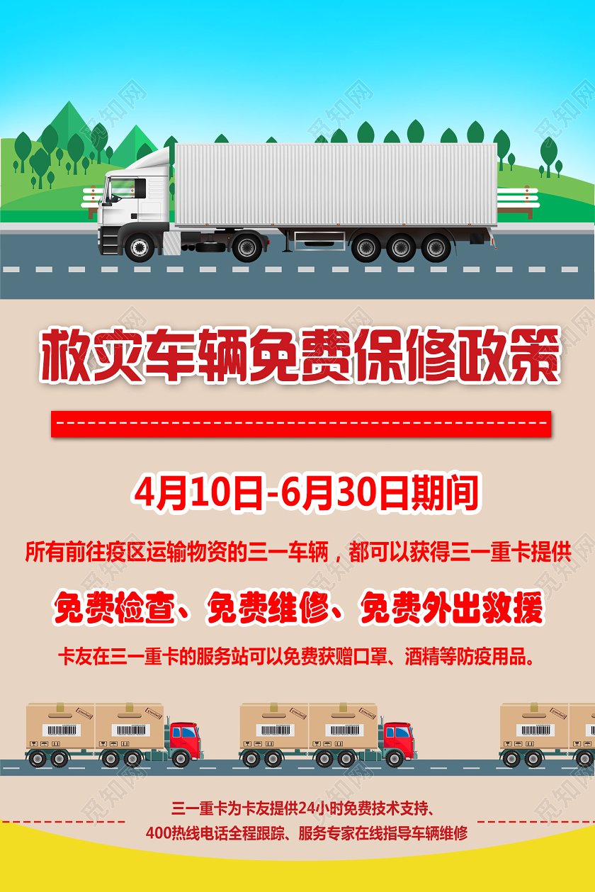 红色卡通救灾车辆免费保修政策汽车维修海报