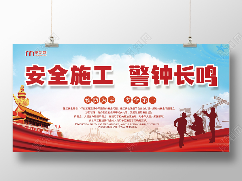 简约蓝色系工地施工安全安全施工警钟长鸣宣传展板