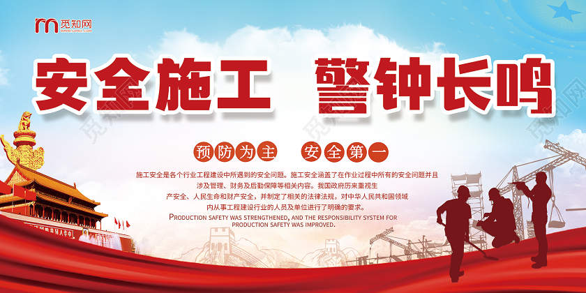 简约蓝色系工地施工安全安全施工警钟长鸣宣传展板