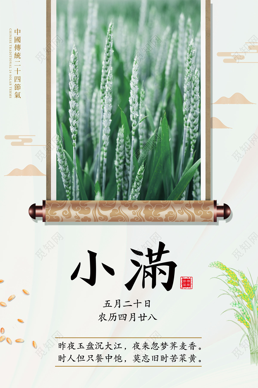 白色简约大气中国风麦田画轴二十四节气小满海报