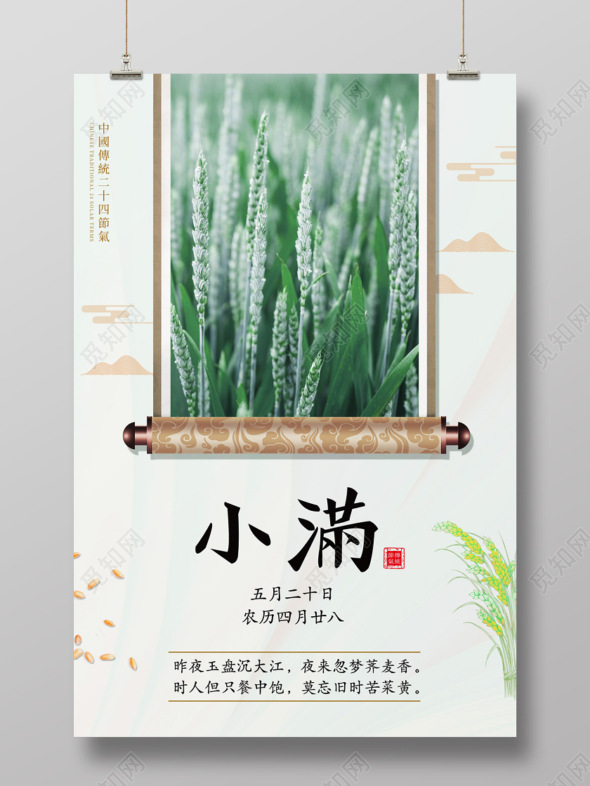 白色简约大气中国风麦田画轴二十四节气小满海报